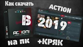 Как скачать приложение Action+Кряк в 2019 году