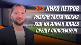 "Анализът на Нико Петров": Тактическият ход на Илиан Илиев, донесъл успеха на България в Люксембург