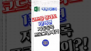 vba 몰라도되는 자동프로그램 만드는법 대공개⭐ #shorts #쇼츠 #excel #엑셀 #엑셀기초강의 #엑셀치트키 #직장인엑셀 #엑셀꿀팁 #exceltips #매크로 #vba