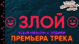 SLAVA MARLOW & ЭЛДЖЕЙ - ЗЛОЙ