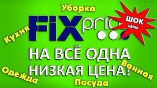 Фикс Прайс.Обзор.Январь 2018. Шок-цены  Успейте купить!!!