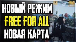 НОВЫЙ РЕЖИМ FREE FOR ALL И НОВАЯ КАРТА СКОРО БУДУТ ДОБАВЛЕНЫ В PUBG LITE НА ПК! | ПУБГ ЛАЙТ