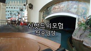 롯데월드 [신밧드의모험] 탑승영상 LotteWorld [The Adventures Of Shinbad] On ride