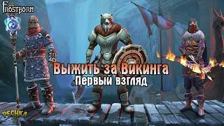 ПЕРВЫЙ ВЗГЛЯД Frostborn: Coop Survival! ВЫЖИВАНИЕ ЗА ВИКИНГА! - Frostborn: Coop Survival