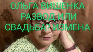 Ольга ВИШЕНКА на торте измена свадьба развод #ольгауралочка #ольгавишенканаторте #развод #свадьба