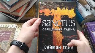 Sanctus Священная тайна