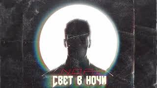 N.O.Pro - Свет в ночи (2023)