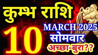 Kumbh rashi 10 March 2025 - Aaj ka rashifal/ Aquarius today