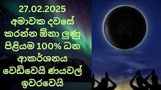 27.02.2025 අමාවක දවසේ මෙම ලුණු ඉලියම කරන්න ඔයාගෙ ජීවිතය වෙනස්වැයි