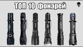 Топ 10 самых популярных тактических фонарей