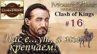 Прохождение Mount and Blade Clash of Kings - Сын наёмника №16 - Нас е..ут, а мы крепчаем!