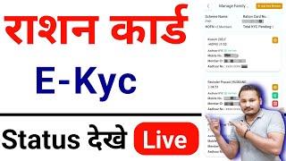 Ration Card EKYC Status Online Check | Ration Card e KYC Online | Ration card e KYC Status