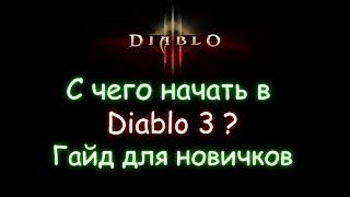 С чего начать в Diablo 3? Гайд для новичков