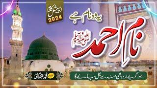 Naam e Ahmad Ye Wo Naam Ha Naat lyrics | SPECIAL NAAT 2024 | SPECIAL KALAM | AHTISHAM ELAHI