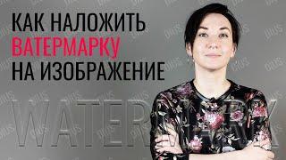 Как быстро НАЛОЖИТЬ вотермарку (водяной знак, watermark) на несколько фото | DIUS