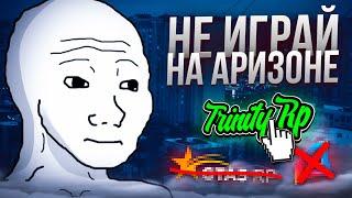 5 ПРИЧИН УЙТИ с ARIZONA RP на TRINITY RP в GTA SAMP!