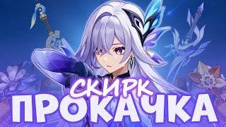 ПРОКАЧАЛ СКИРК С НУЛЯ | GENSHIN IMPACT