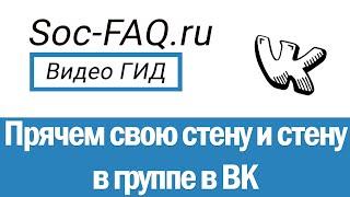 Как скрыть свою стену Вконтакте, и стену в группе?