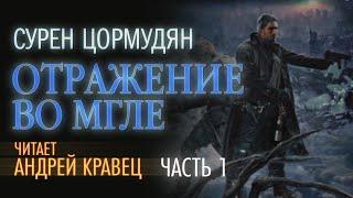 Аудиокнига. С. Цормудян "Отражение во мгле"  Часть 01.Читает: Андрей Кравец