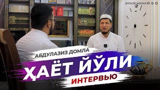 Абдулазиз Домла "ҲАЁТ ЙЎЛИ" | Abdulaziz Domla "HAYOT YO‘LI"