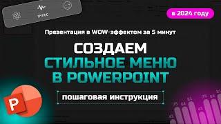 Крутая навигация (меню)  для вашей презентации в PowerPoint за 5 минут | Уроки PowerPoint