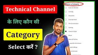 Technical channel ke liye kaun si category select kare || By Technical Ratnakar