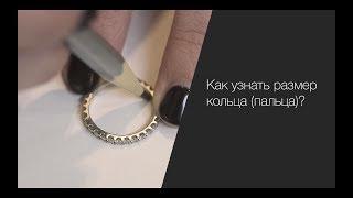 Как узнать размер кольца (пальца)?