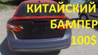 Китайский Бампер на FORD| Какие зазоры?