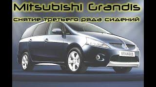 Mitsubishi Grandis снимаем 3-й ряд сидений