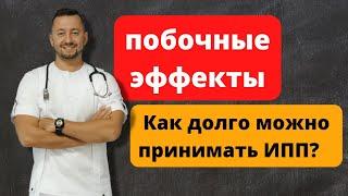 Побочные эффекты приема ингибиторов протонной помпы. Как долго их можно принимать?