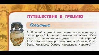 Окружающий мир 3 класс ч.2, Перспектива, с.108-111, тема урока "Путешествие в Грецию"