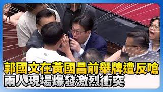 郭國文在黃國昌前舉牌遭反嗆！　兩人現場爆發激烈衝突 @ChinaTimes