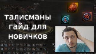 все про талисманы. гайд для новичков | lineage 2 essence 2022