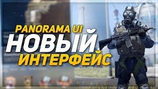 НОВЫЙ ИНТЕРФЕЙС В CS:GO (PANORAMA UI)