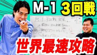 【最速】これを見れば対策は万全！「M-1グランプリ3回戦攻略動画」【令和ロマン】