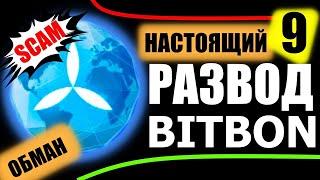 БИТБОН| Bitbon, ОТЗЫВ о СКАМ проекте Битбон |СИМКОРД