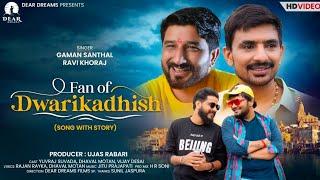 Fan Of Dwarkadish || Gaman Santhal || Ravi Khoraj || Dwarkadish New Gujarati Song 2021 ||