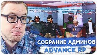 ЛУЧШЕЕ СОБРАНИЕ АДМИНОВ НОВОГО ADVANCE RP - GTA SAMP