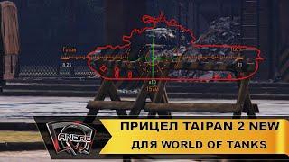 Прицел TAIPAN 2 NEW для World of Tanks