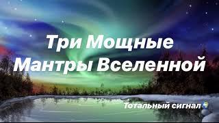 Три Мощные Мантры Вселенной Приятная Музыка Исцеляющие Вибрации Релакс Медитация