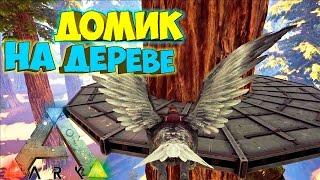 ARK Survival Evolved - Строим Дом на Дереве - The Center (Ark Survival PvP) #2