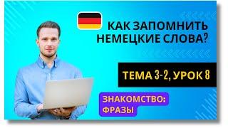  Тема 3-2, Урок 8. ЗНАКОМСТВО: ФРАЗЫ / Немецкий язык по Темам. Как запомнить немецкие слова?