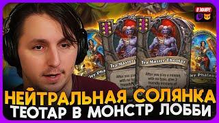 ВПЕРВЫЕ СОБРАЛ СОЛЯНКУ С ТЕОТАРОМ В МОНСТР ЛОББИ! [ Fritterus / Hearthstone: Поля Сражений ]