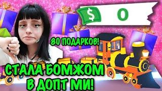 СТАЛА БОМЖОМ В АДОПТ МИ! ОТКРЫВАЮ 80 КОРОБОК НА ОБНОВЛЕНИЕ IN ADOPT ME!