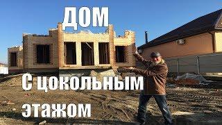 Дом с цокольным этажом. Обзор.Строительство домов в Краснодаре.