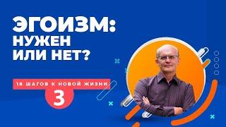 Нужен ли человеку эгоизм? Существует ли здоровый эгоизм?