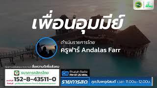 ของขวัญจากความเจ็บปวด | เพื่อนอุมมีย์ | โดย ครูฟาร์ Andalas Farr