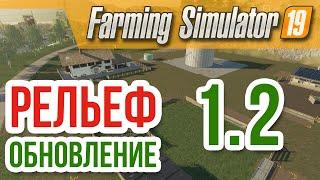 Farming Simulator 19 ⁂ ИЗМЕНЕНИЕ РЕЛЬЕФА, ОБНОВЛЕНИЕ 1.2 ⁂ Прохождение, обзор