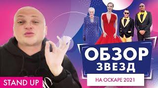 ПОХИТИТЕЛЬ АРОМАТОВ ОЦЕНИВАЕТ ОСКАР 2021 // STAND UP