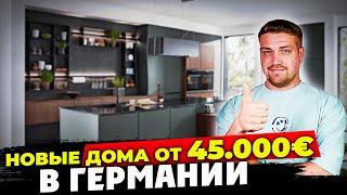 Новый дом в Германии за 45 000 € как они выглядят и что входит в цену?